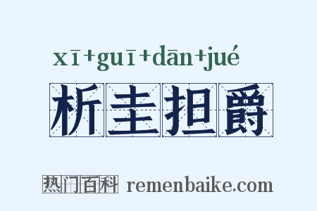 析圭担爵是什么意思的图片